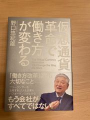 仮想通貨革命で働き方が変わる 野口悠紀雄  「働き方改革」 よりも大切なこと フリーランサーを活用すれば人も企業も パフォーマンスが上がる もう会社がすべてではない！
