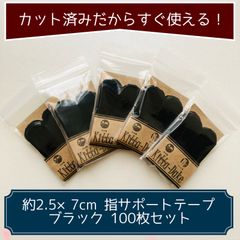 人気カラー！【国産！カット済みテープ】指用テープ ブラック 100枚 幅約2.5cm×約7cm  キネシオロジーテープ ボーリングのサムテープやバスケ、バレーの指サポートテープとしても