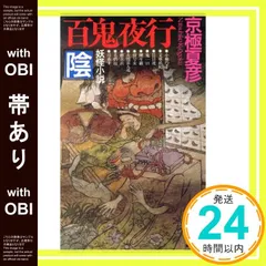 2025年最新】中古 百鬼夜行-陰 講談社ノベルスの人気アイテム