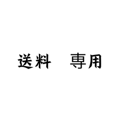 専用 送料
