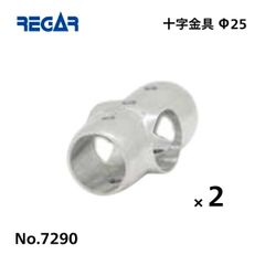 リガーマリン　十字金具　Φ25用　2個