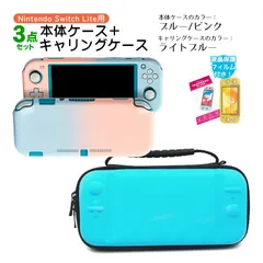 Nintendo Switch Lite ケース3点セット 本体カバー キャリングケース 液晶保護フィルム 保護ハードケース EVA ブルーライトカット 薄型 分体式　キャリングケース：ライトブルー　ハードケース：ブルー/ピンク