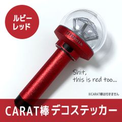 【ウジマイク風（ルビーレッド）／外側に貼るタイプ】SEVENTEEN ペンライト デコステッカー カラット棒 CARAT棒 - メルカリ