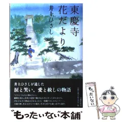 【中古】 東慶寺花だより / 井上 ひさし / 文藝春秋