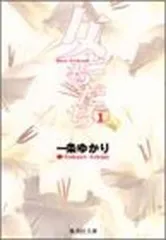 女ともだち 1 (集英社文庫(コミック版))