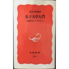 jjサクライ 現代の量子力学 第2版上下巻セット 現代の量子力学(上) 第2版 (物理学叢書 108) | J.J.Sakurai, Jim