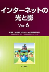 インターネットの光と影Ver.6: 被害者・加害者にならないための情報倫理入門 [単行本] 情報教育学研究会(IEC); 情報倫理教育研究グループ