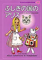 ふしぎの国のアリス (子どものための世界文学の森 25)／ルイス・キャロル