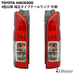 ⭐︎新車外し⭐︎ ハイエース　200系　4型　純正　テールランプ　左右セット Yahoo!オークション - 【新車外し】200系ハイエース/レジアス
