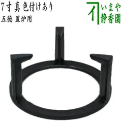 2025年最新】炉 五徳の人気アイテム - メルカリ