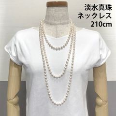 タンスイ パール ロング ネックレス 210cm 一連 淡水真珠 ジュエリー 【中古】