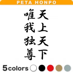 カッティングステッカー】天上天下唯我独尊❗️釈迦の言葉✨漢字