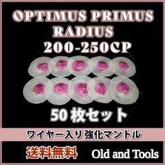 マントル 200-250CP ワイヤー入り 50枚セット ガスマントル  / クリックポスト / オプティマス コールマン