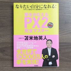 夢をかなえるPX2完全マスター : なりたい自分になれる!