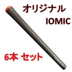 6本セット イオミック社製 広田ゴルフ オリジナル スティッキー 1.8 グリップ 生鉄 【 アイアン ウッド用 】
