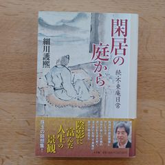 小学館　2009年初版　閑居の庭から　続不東庵日常