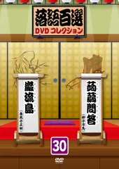 Yahoo!オークション -「落語百選dvdコレクション」の落札相場