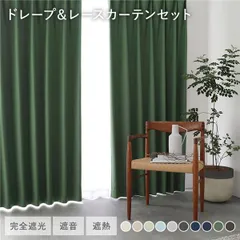 日本製 1級遮光 ドレープカーテン ＋ レースカーテン セット 幅150×丈110cm 2枚入 各1枚 ダークグリーン 洗える ウォッシャブル 防炎 完全遮光 遮熱 断熱 保温 遮音 形状記憶 防音 国産 カーテン 遮光カーテン タッセル付 フック付 インテリ