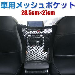 車載収納ポケット メッシュポケット 座席隙間収納 ネットポケット 小物入れ 伸縮 マルチ シートポケット カー用品 翌日配達対応
