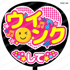 『ウインクして』うちわ文字　ファンサうちわ　応援うちわ