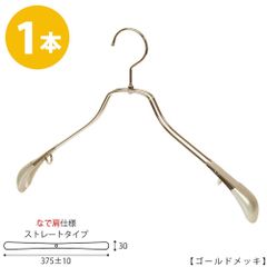 TAYA ジャケットハンガー メンズ なで肩仕様 TSW-2458R-42NK ワイド:375±10mm ゴールド/1本 収納 おしゃれ ギフト 日本製 フック回転 ハンガーのタヤ