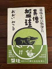死病を生に転換した異僧盤珪 / おおい みつる / 春秋社