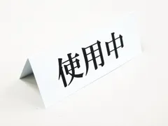 使用中 卓上プレート 折りたたみ式 プラカード ラベル 卓上 防水 看板 サイン POP ネームプレート テーブル 飲食店 オフィス 日本製 516