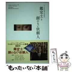 2024年最新】鑑定士と顔のない依頼人 の人気アイテム - メルカリ