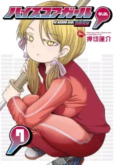 【初版/帯付き・特典付き】ハイスコアガールCONTINUE / DASH セット 2025年最新】High_Score_Girlの人気アイテム - メルカリ