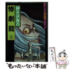 惨劇館 / 10冊セット（全巻）/ 御茶漬 海苔 / 朝日ソノラマ 惨劇館 10 (ホラーエクスタシー) | 御茶漬海苔 | 少女マンガ