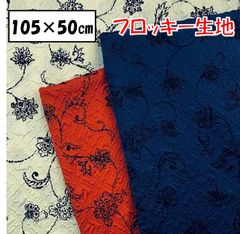 フロッキー生地 エンボス加工 花柄 ハンドメイド 生地 ブラウス シャツ ポリエステル100％ 105×50cm