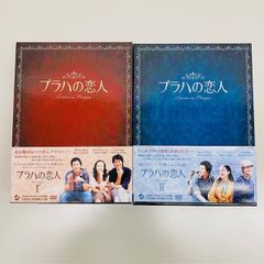 プラハの恋人　DVDBOX I ・II