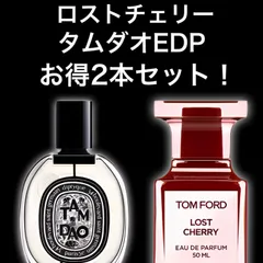★大人気2本セット！★ロストチェリー　タムダオEDP　2ml2本　Diptyque　ディプティック　TOM FORD　トムフォード　香水　サンプル　セット割引　お試し