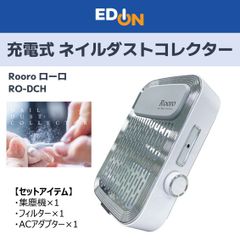 【00101】Rooro ローロ　充電式 ハイパワー ネイルダストコレクター　RO-DCH
