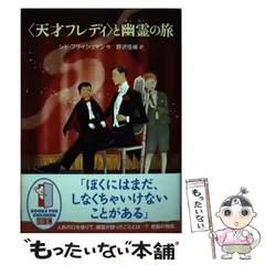 【中古】 「天才フレディ」と幽霊の旅 / シド・フライシュマン、 野沢 佳織 / 徳間書店