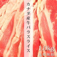送料無料 牛バラ スライス 1kg カナダ産 大盛り 牛肉 すき焼き