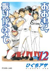 おおきく振りかぶって(12) (アフタヌーンKC)／ひぐち アサ