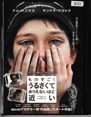 2024年最新】ものすごくうるさくて、ありえないほど近い の人気アイテム - メルカリ