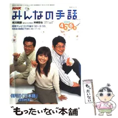 【中古】 ＮＨＫみんなの手話 後期/ＮＨＫ出版 9784149110936_1_3.jpg