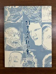 能面師『羽生光善　能面集』　サイン入り　昭和６１年発行 Yahoo!オークション -「能面 羽生」の落札相場・落札価格
