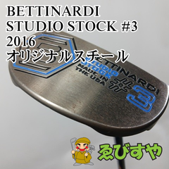 入間■【中古】 パター ベティナルディ STUDIO STOCK #3 2016 オリジナルスチール  3[4994]
