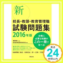 【中古】 校長・教頭試験学校経営の基本と識見/文教書院/多田羅弘 2025年最新】校長試験の人気アイテム - メルカリ