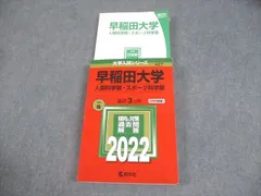 2025年最新】早稲田大学人間科学部 赤本の人気アイテム - メルカリ