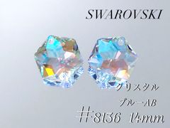 スワロフスキー　8136番　14ミリ　クリスタルブルーAB