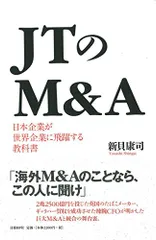 ＪＴのＭ＆Ａ　日本企業が世界企業に飛躍する教科書／新貝 康司