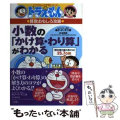 【中古】 小数の「かけ算・わり算」がわかる (ドラえもんの学習シリーズ ドラえもんの算数おもしろ攻略) / 藤子・F・不二雄、長嶋清 / 小学館