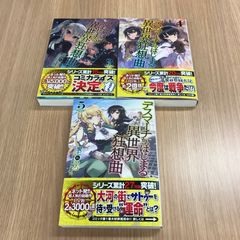 デスマーチからはじまる異世界狂想曲3〜5巻セット　【初版】3〜5全巻/【作者】愛七ひろ/250139/GF10451