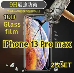 セットでお得《２枚》iPhone13ProMax用 最高級品質の最強強度 10D全画面ガラスフィルム 送料込み　匿名配送