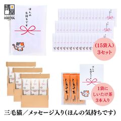 博屋 大量 退職 お礼 個包装 お返し 三毛猫「 プチギフト ほんの気持ちです 」しいたけ茶 3本入 x 45パック 挨拶回り 粗品