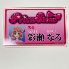 プリティーリズム レインボーライブ 10周年展  ネームバッジ 彩瀬なる
